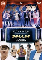 Однажды в России - DVD - 2 сезона, 50 выпусков