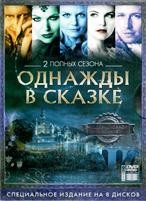Однажды в сказке (Жили-были) - DVD - 1-2 сезон. Коллекционное подарочное