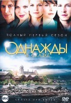 Однажды в сказке (Жили-были) - DVD - 1 сезон, 22 серии. 6 двд-р