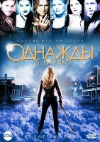 Однажды в сказке (Жили-были) - DVD - 2 сезон, 22 серии. 6 двд-р