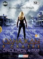 Однажды в сказке (Жили-были) - DVD - 2 сезон, 22 серии. Подарочное (ЛостФильм)