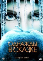 Однажды в сказке (Жили-были) - DVD - 4 сезон, 23 серии. 6 двд-р