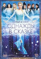 Однажды в сказке (Жили-были) - DVD - 4 сезон, 23 серии. Сжатое