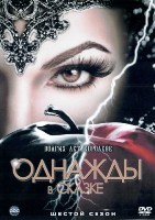 Однажды в сказке (Жили-были) - DVD - 6 сезон, 22 серии. 6 двд-р