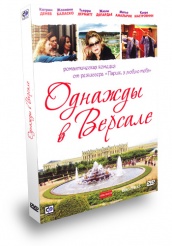 Однажды в Версале - DVD