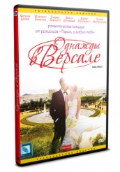 Однажды в Версале - DVD (упрощенное)