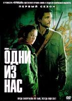 Одни из нас - DVD - 1 сезон, 9 серий. 5 двд-р