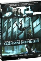 Одним меньше - DVD - Подарочное