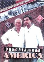 Одноэтажная Америка - DVD - 7 двд-р