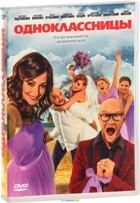 Одноклассницы - DVD