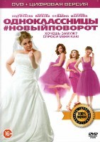 Одноклассницы: Новый поворот - DVD