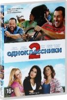 Одноклассники 2 - DVD