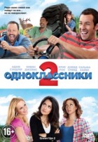Одноклассники 2 - DVD - Региональное