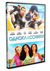 Одноклассники - DVD