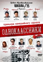 Одноклассники (сериал) - DVD - 20 серий