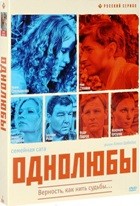 Однолюбы - DVD - 12 серий. 6 двд-р