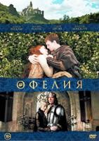 Офелия - DVD - DVD-R