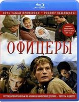 Офицеры (1971) - Blu-ray - Отреставрированный цветной фильм