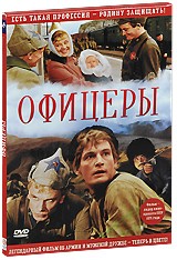 Офицеры (1971) - DVD - Цветная и ч/б версии. Коллекционное