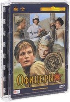 Офицеры (1971) - DVD - Полная реставрация изображения и звука