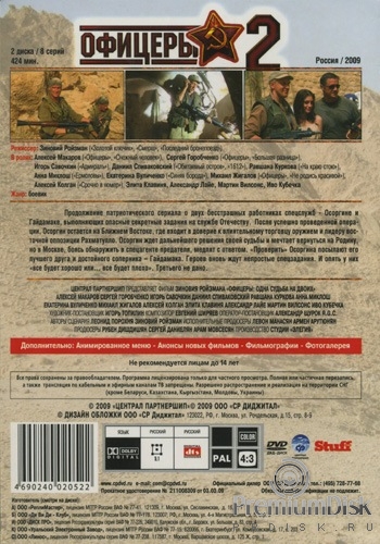 Офицеры 2