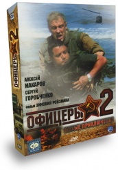 Офицеры 2 - DVD