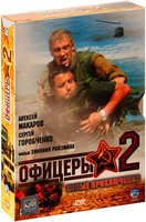 Офицеры 2 - DVD - Подарочное