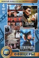 Офицеры: Бег. 01-02 серии / Герой / Адмирал / Белая гвардия. 01-04 серии (4 DVD - DVD (коллекционное)