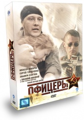 Офицеры - DVD - Серии 1-8