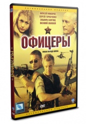Офицеры - DVD - Серии 1-8 (упрощенное)