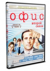 Офис - DVD - II Сезон