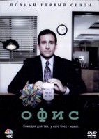 Офис (США) - DVD - 1 сезон, 6 серий. 3 двд-р