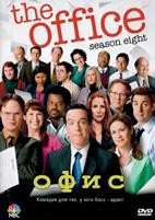 Офис (США) - DVD - 8 сезон, 24 серии. 6 двд-р