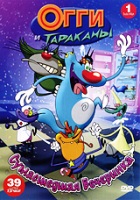 Огги и тараканы - DVD - Сумасшедшая вечеринка. Часть 1, 39 серий, 160 мин.