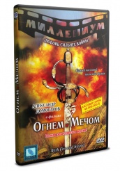 Огнем и мечом - DVD - 2 DVD-R