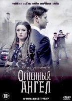 Огненный ангел - DVD - Серии 1-4