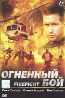 Огненный бой - DVD