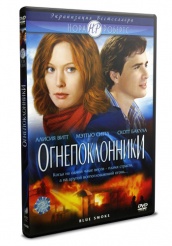 Огнепоклонники  - DVD