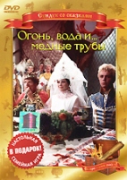 Огонь, вода и ... медные трубы - DVD