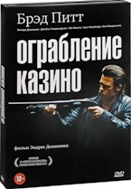 Ограбление казино - DVD - Подарочное