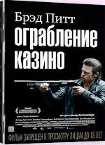 Ограбление казино - DVD