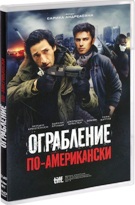 Ограбление по-американски - DVD