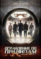 Ограбление по правилам - DVD