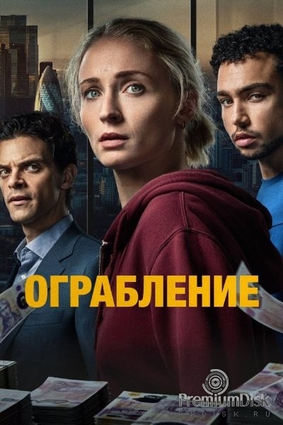 Ограбление (сериал 2026)