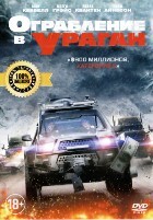 Ограбление в ураган - DVD - Региональное