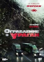 Ограбление в ураган - DVD