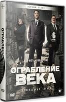 Ограбление века (Колумбия) - DVD - 1 сезон, 6 серий. 3 двд-р