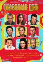 Окаянные дни - DVD - 1 сезон, 10 серий. 2 двд-р