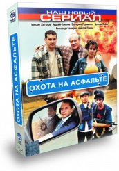Охота на асфальте - DVD