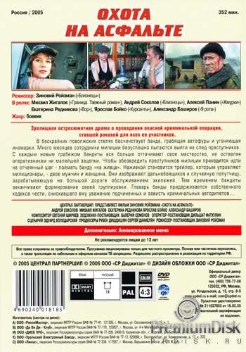 Охота на асфальте